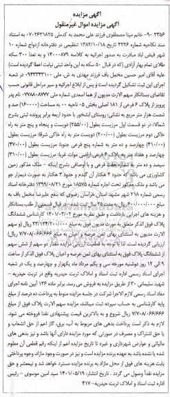 مزایده پلاک 6 فرعی از 181 اصلی بخش 5 ناحیه 00 به مساحت 160000 متر مربع