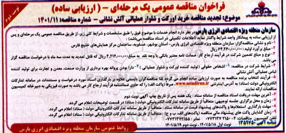 تجدید مناقصه خرید اورکت و شلوار عملیات آتش نشانی - نوبت دوم