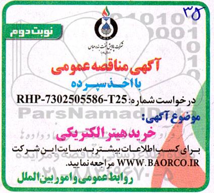 مناقصه خرید هیتر الکتریکی  