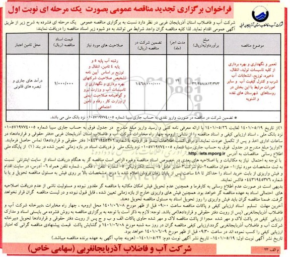 مناقصه تعمیر، نگهداری و بهره برداری از کلیه تاسیسات تولید، انتقال ذخیره و توزیع ،انشعابات آب شرب .تجدید 