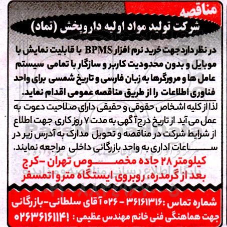 مناقصه  خرید نرم افزار BPMS