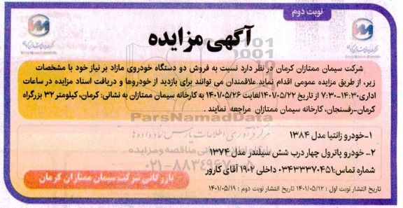 آگهی مزایده دو دستگاه خودروی مازاد- نوبت دوم