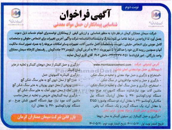 فراخوان شناسایی پیمانکاران حمل مواد معدنی- نوبت دوم