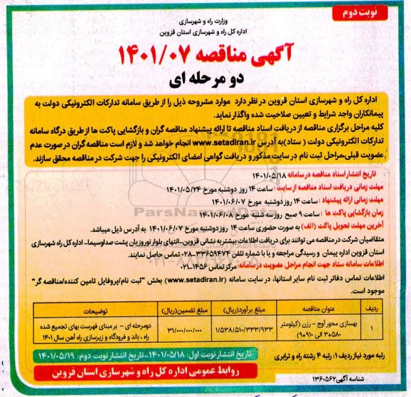 مناقصه بهسازی محور آوج -رزن  - نوبت دوم 