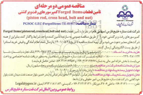 مناقصه تامین قطعات forged items