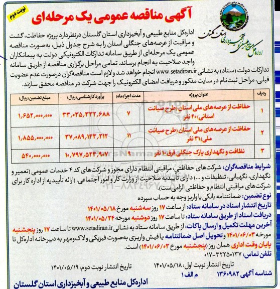 مناقصه عمومی حفاظت گشت و مراقبت از عرصه های جنگلی