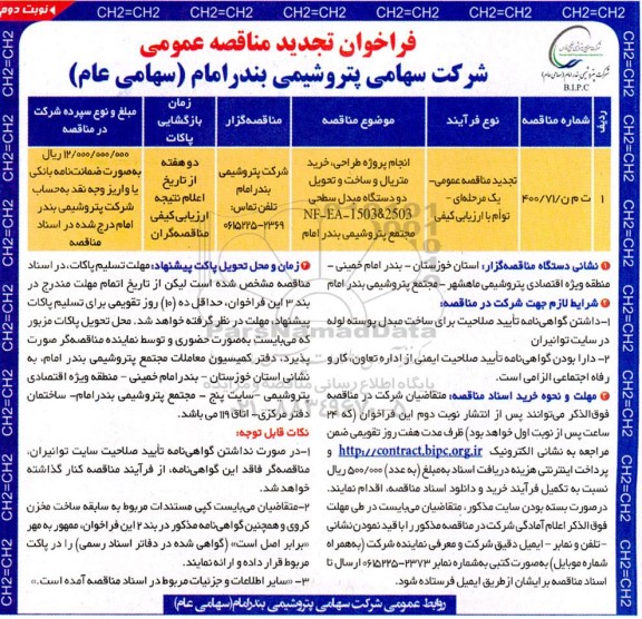 فراخوان تجدید مناقصه طرحی، خرید متریال و ساخت و تحویل دو دستگاه مبدل سطحی...- نوبت دوم 