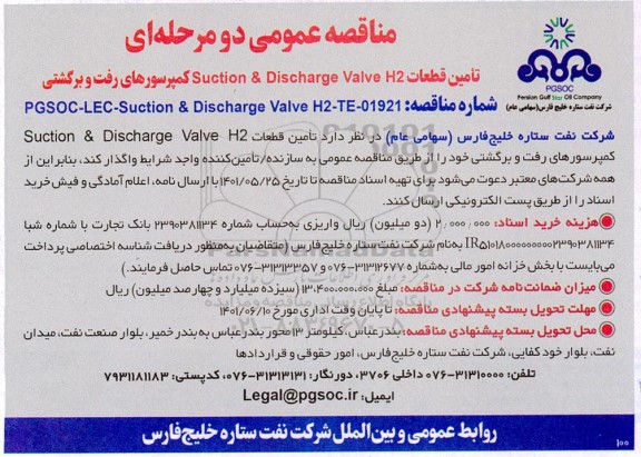 مناقصه تامین قطعات suction & discharge valve h2 کمپرسورهای رفت و برگشتی