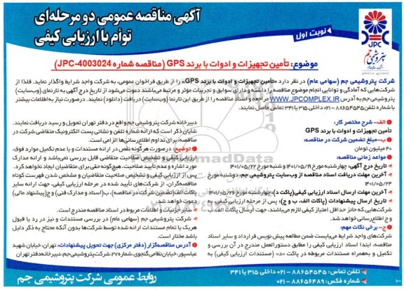 مناقصه عمومی تامین تجهیزات و ادوات با برند GPS 