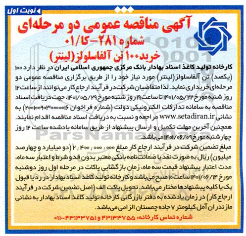 مناقصه خرید 100 تن آلفاسلولز (لینتر)