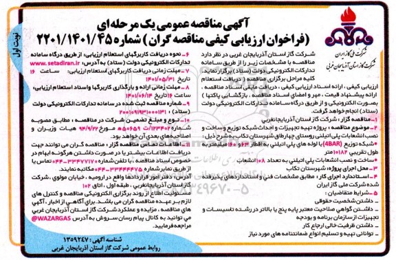 مناقصه تهیه تجهیزات، احداث شبکه توزیع و ساخت و نصب انشعابات پلی اتیلنی روستای