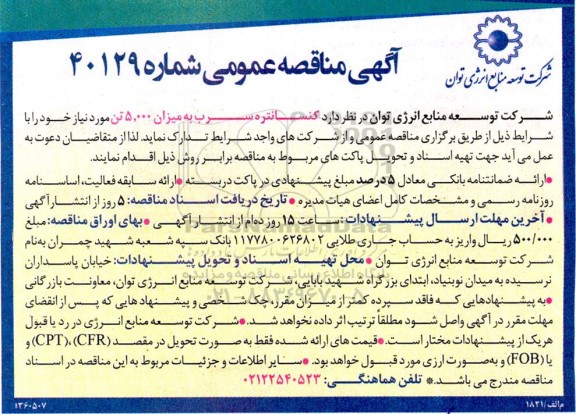 مناقصه تامین کنسانتره سرب به میزان 5.000 تن