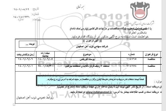 فراخوان مناقصه پوسته گیربکس  ...