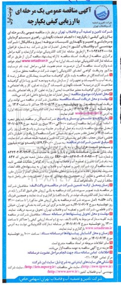  مناقصه عمومی انجام خدمات نگهداری، راهبری سیستم گرمایش و سرمایش و تعمیر و نگهداری تاسیسات