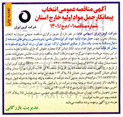 تجدید مناقصه انتخاب پیمانکار حمل مواد اولیه خارج استان 