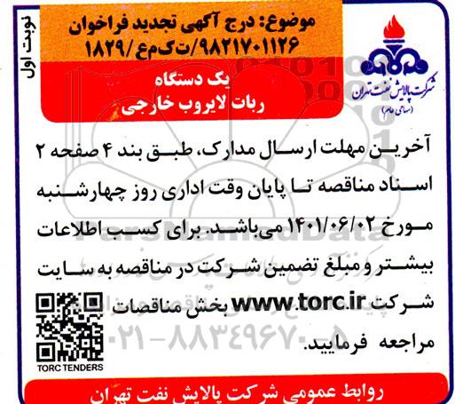 تجدید فراخوان خرید یک دستگاه ربات لایروب خارجی 