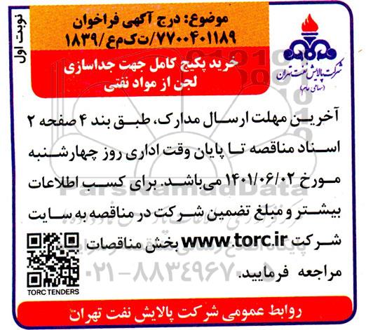 فراخوان خرید پکیج کامل جهت جداسازی لجن از مواد نفتی 