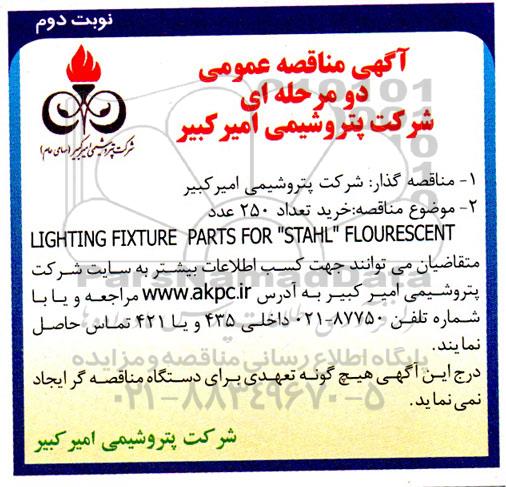 مناقصه خرید تعداد 250 عدد LIGHTING FIXTURE PARTS- نوبت دوم 