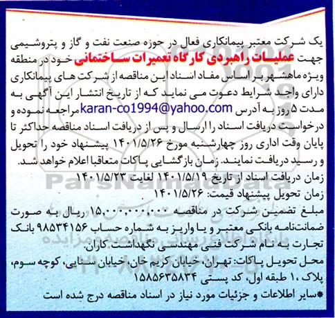 مناقصه عملیات راهبردی کارگاه تعمیرات ساختمانی