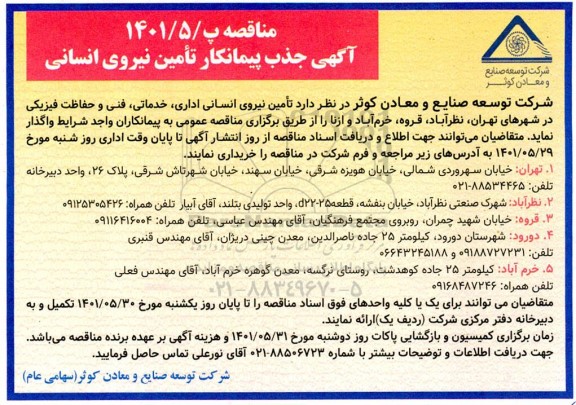 مناقصه جذب پیمانکار تامین نیروی انسانی