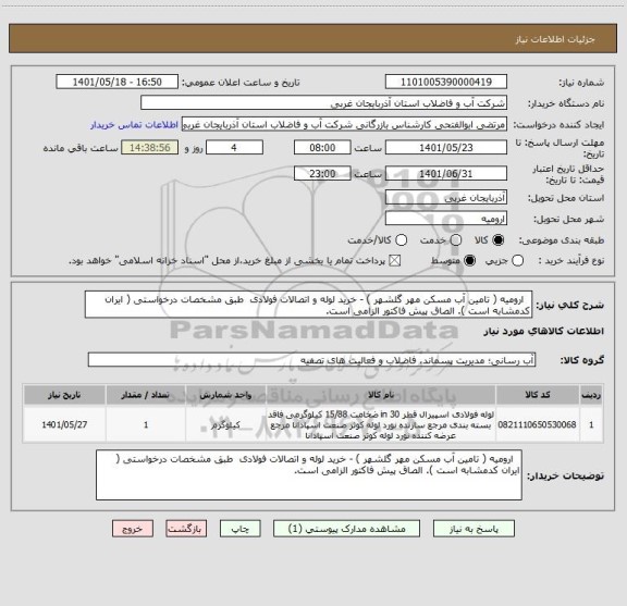 استعلام   ارومیه ( تامین آب مسکن مهر گلشهر ) - خرید لوله و اتصالات فولادی  طبق مشخصات درخواستی ( ایران کدمشابه است ). الصاق پیش فاکتور الزامی است.