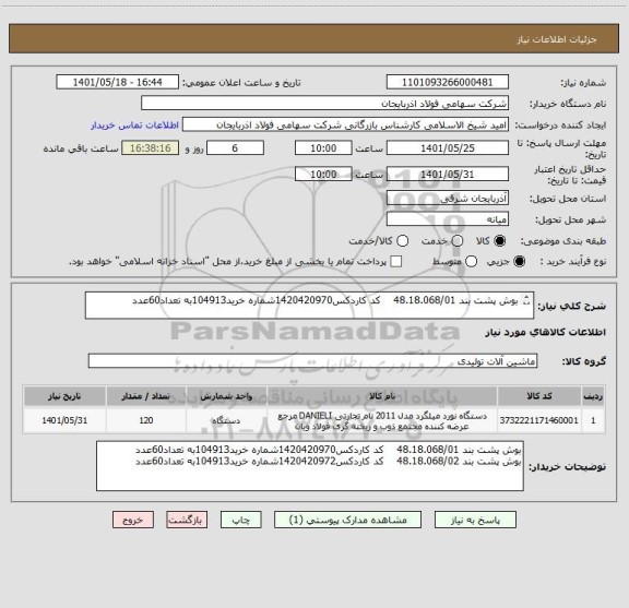 استعلام بوش پشت بند 48.18.068/01    کد کاردکس1420420970شماره خرید104913به تعداد60عدد