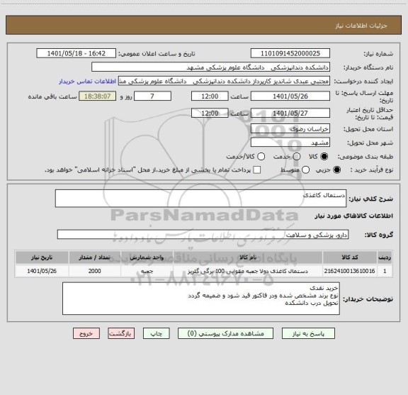 استعلام دستمال کاغذی