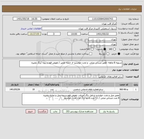 استعلام تسویه 6 ماهه- تعمیر صندلی مبلی  و تخت خوابشو -از جمله تعمیر / تعویض فوم و رویه /رنگ وغیره