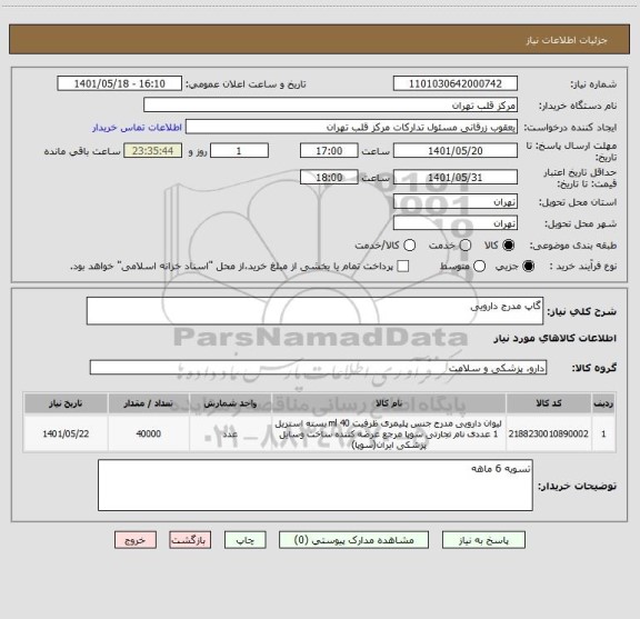 استعلام گاپ مدرج دارویی