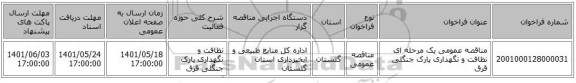 مناقصه، مناقصه عمومی یک مرحله ای نظافت و نگهداری پارک جنگلی قرق