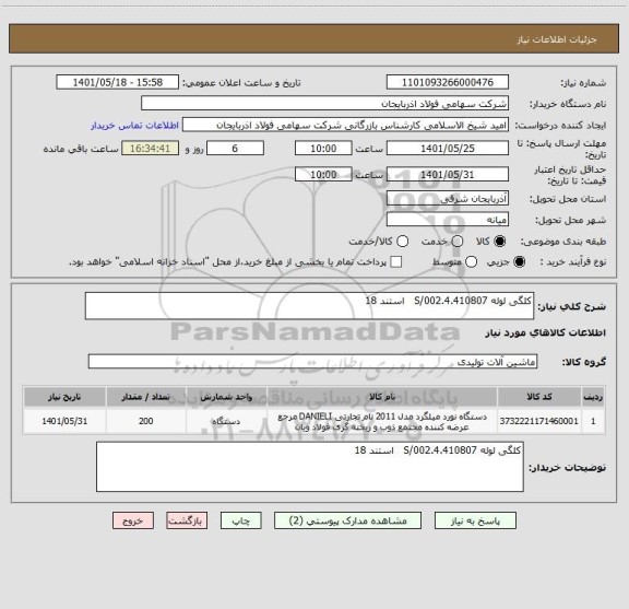 استعلام کلگی لوله 4.410807.S/002   استند 18