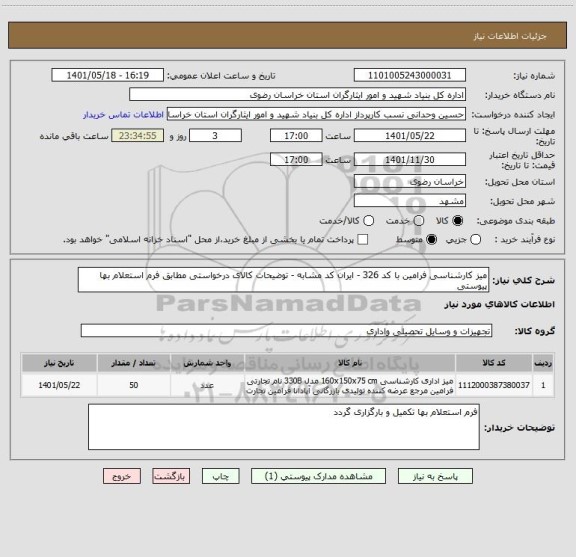 استعلام میز کارشناسی فرامین با کد 326 - ایران کد مشابه - توضیحات کالای درخواستی مطابق فرم استعلام بها پیوستی