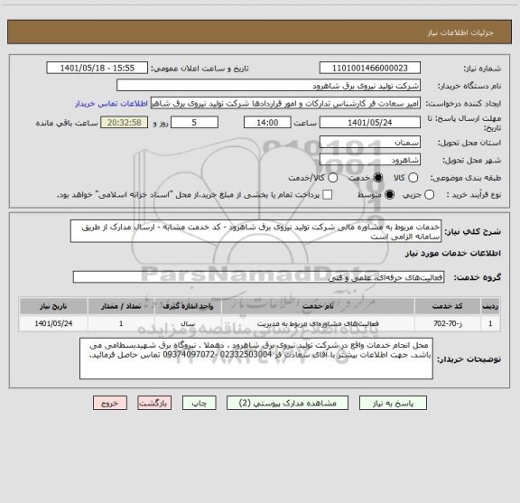 استعلام خدمات مربوط به مشاوره مالی شرکت تولید نیروی برق شاهرود - کد خدمت مشابه - ارسال مدارک از طریق سامانه الزامی است