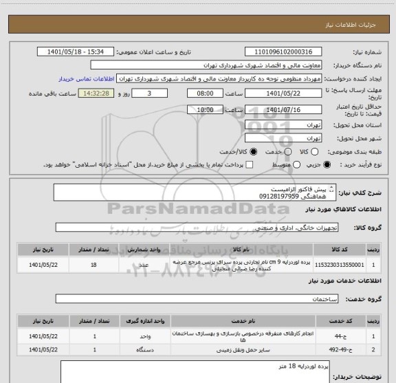 استعلام پیش فاکتور الزامیست 
هماهنگی 09128197959
پرداخت اعتباری 45 الی 60 روز
تامین کننده فقط از تهران باشد