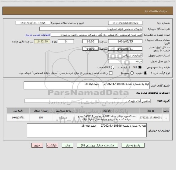 استعلام لوله به شماره نقشه 4.410806.Z/002     جهت لوله 18