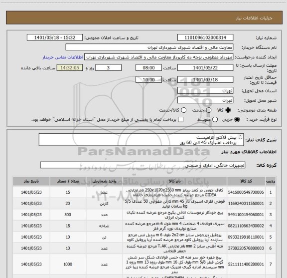 استعلام پیش فاکتور الزامیست 
پرداخت اعتباری 45 الی 60 روز
هماهنگی 09128197959 
تامین کننده از تهران باشد