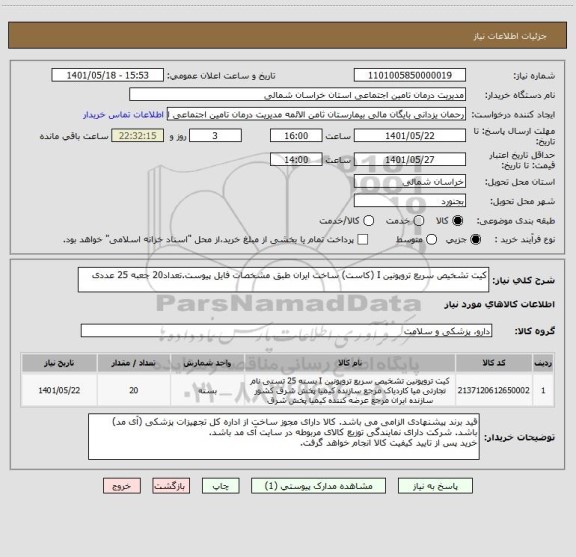 استعلام کیت تشخیص سریع تروپونین I (کاست) ساخت ایران طبق مشخصات فایل پیوست.تعداد20 جعبه 25 عددی