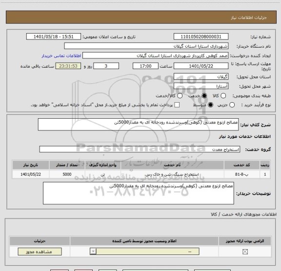 استعلام مصالح ازنوع معدنی (کوهی)وسرندشده رودخانه ای به مقدار5000تن