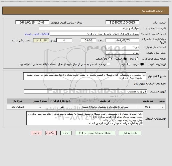 استعلام مشاوره و پشتیبانی فنی شبکه و امنیت شبکه به منظور بازپیکربندی و ارتقا سرویس دهی و بهبود امنیت شبکه مرکز آمار ایران
پیش نویس قرارداد پیوست می باشد .