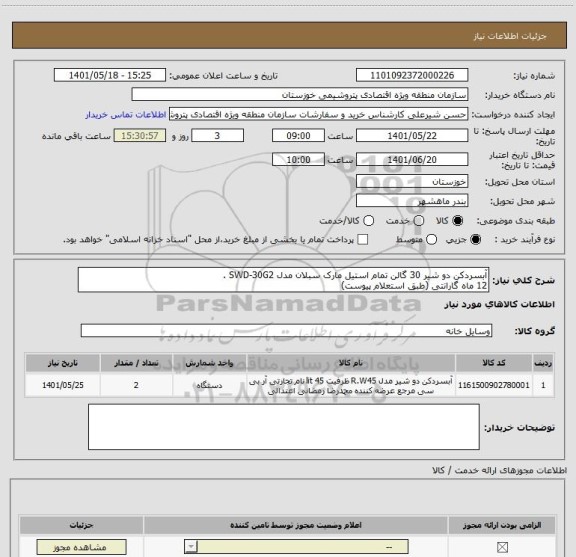 استعلام آبسردکن دو شیر 30 گالن تمام استیل مارک سبلان مدل SWD-30G2 .
12 ماه گارانتی (طبق استعلام پیوست)