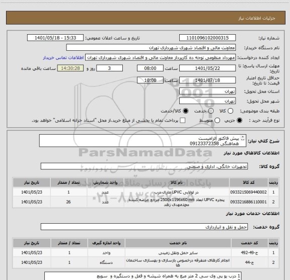 استعلام پیش فاکتور الزامیست 
هماهنگی 09123372358
پرداخت اعتباری 45 الی 60 روز
تامین کننده از تهران باشد