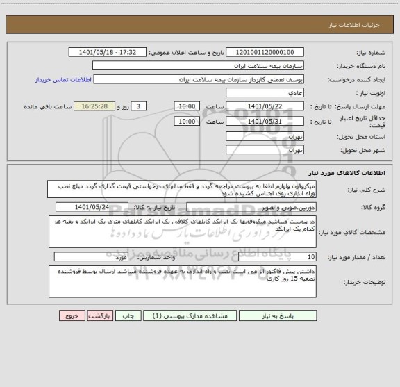 استعلام میکروفون ولوازم لطفا به پیوست مراجعه گردد و فقط مدلهای درخواستی قیمت گذاری گردد مبلغ نصب وراه اندازی روی اجناس کشیده شود