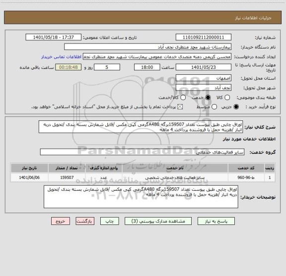 استعلام اوراق چاپی طبق پیوست تعداد 159507برگه A480گرمی کپی مکس /قابل شمارش بسته بندی /تحویل دربه انبار /هزینه حمل با فروشنده پرداخت 4 ماهه