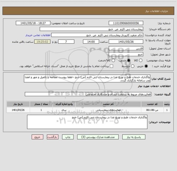 استعلام واگذاری خدمات طبخ و توزیع غذا در بیمارستان نبی اکرم (ص) خنج --لطفا پیوست مطالعه و تکمیل و مهر و امضا ودر سامانه بارگزاری گردد.