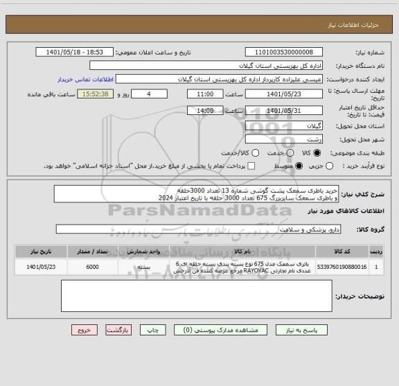 استعلام خرید باطری سمعک پشت گوشی شماره 13 تعداد 3000حلقه
و باطری سمعک سایزبزرگ 675 تعداد 3000 حلقه با تاریخ اعتبار 2024