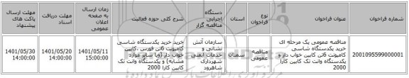 مناقصه، مناقصه عمومی یک مرحله ای خرید یکدستگاه شاسی کامیونت 6تن کابین خواب دار و یکدستگاه وانت تک کابین کارا 2000