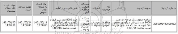 مناقصه، مناقصه عمومی یک مرحله ای خرید 8000 عدد شیر قبل از رگولاتور به قطر 3/4 اینچ جهت شبکه های پلی اتیلن - تجدید مناقصه 1401/15