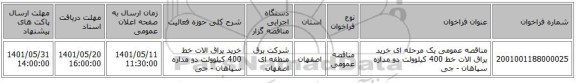 مناقصه، مناقصه عمومی یک مرحله ای خرید یراق الات خط  400 کیلوولت دو مداره سپاهان - جی