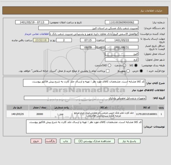 استعلام کد کالا مشابه است. مشخصات کالای مورد نظر : تهیه و ارسال جلد کارت به شرح پیش فاکتور پیوست.