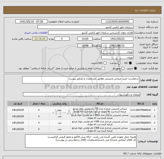 استعلام درخواست خرید صندلی مدیریتی مطابق مشخصات و تصاویر پیوست